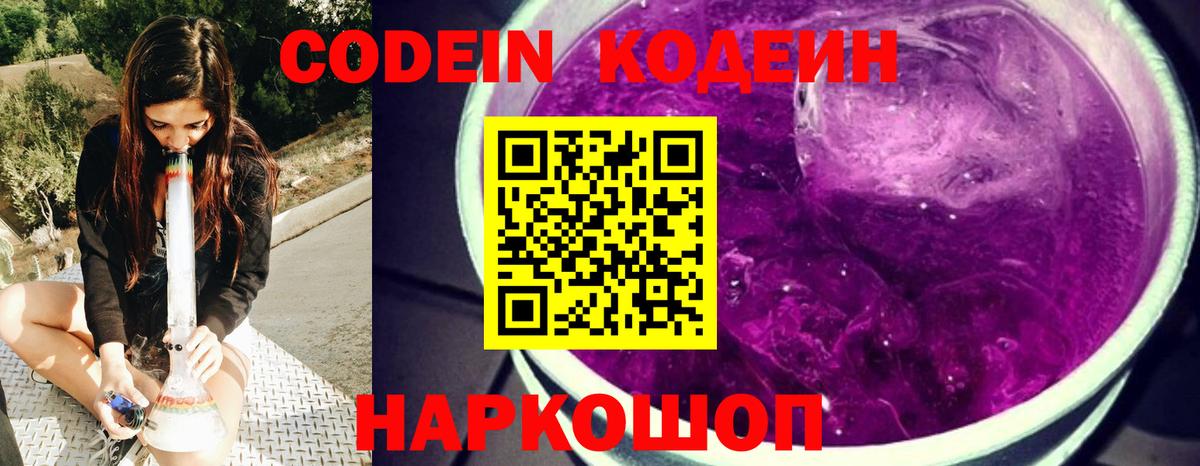 Кодеин Purple Drank Омск