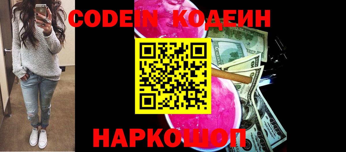 Омск  Кодеиновый сироп Lean Purple Drank  Кодеин Purple Drank  Вход с VPN 